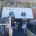 自己流ラーメン綿麺 - 外観