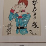 楽楽 - 安彦良和先生！