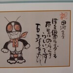 楽楽 - 石ノ森章太郎先生！