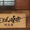 利尻らーめん味楽 新横浜ラーメン博物館店