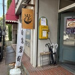 自家製麺 うろた - 入り口辺り