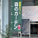 農家カフェ 森のガーデン - 