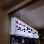 名物 万代そば - シブいゼ