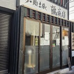 らー麺土俵 鶴嶺峰 - 