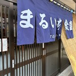 まるいち食堂 - 