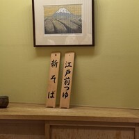 日本橋 蕎ノ字 - 