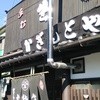 かぎもとや 中軽井沢本店