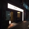 四川担担麺 阿吽 湯島本店