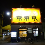 来来亭 - 
