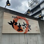 おばんざいとスイーツ やまざき - 