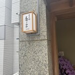 日本橋 蕎ノ字 - 