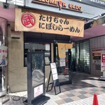 たけちゃんにぼしらーめん - 