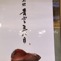 築地青空三代目 大名古屋ビルヂング店 - 