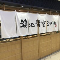 築地青空三代目 大名古屋ビルヂング店 - 