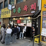 부촌육회 별관 - 