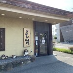 うどん山川 - 