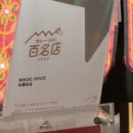 マジックスパイス - 百名店