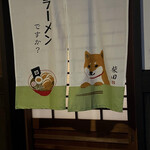 parade2 - 新しく暖簾もできた笑笑