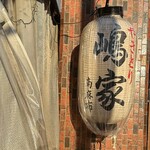 やきとり 嶋家 - 