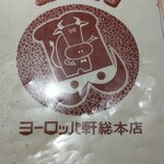 ヨーロッパ軒 総本店 - 