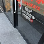 ラーメン山岡家 - 