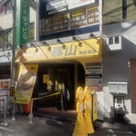ラーメン豚山 - 