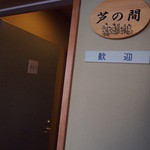 ホテル鷺乃湯 - 