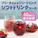コート ダジュール - フリータイム&フリードリンク【ソフトドリンクコース】