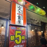 文化食堂 - 