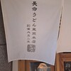 長命うどん 東京本店