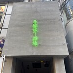 高槻地下酒場 - 