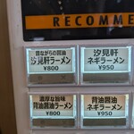 らーめん汐見軒 - 発券機