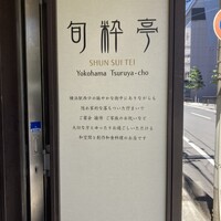 旬粋亭 - 