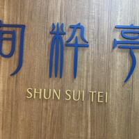 旬粋亭 - 