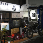 炭火串焼き「昌」 - 