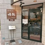 創作麺工房 鳴龍 - 店舗入口