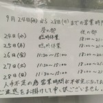 創作麺工房 鳴龍 - 前回フラれた時の告知