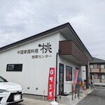 中国家庭料理 桃 - 道路向かいに惣菜販売取扱店