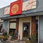 中国家庭料理 桃 - 店舗前