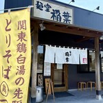 麺堂 稲葉 - 茨城県 古河市
“ 関東鶏白湯の先駆け ” 
幟が なびいています ٩(๑❛ᴗ❛๑)۶