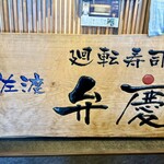 廻転寿司弁慶 - 