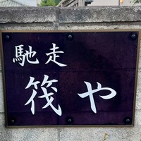 馳走 筏や - 