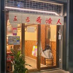 肴喰人 - 