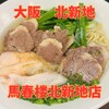 馬春楼 北新地総本店