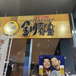 くしろ港町 釧ちゃん食堂 - 