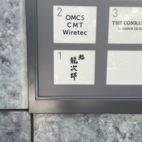 鮨 龍次郎 - 