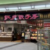 紅虎餃子房 イオンモール大日店