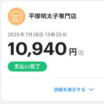 平塚明太子 - PayPay♪