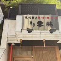 神田 雲林 - 