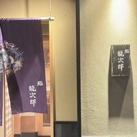 鮨 龍次郎 - 